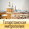 Православие в Татарстане / Официальный сайт Татарстанской митрополии