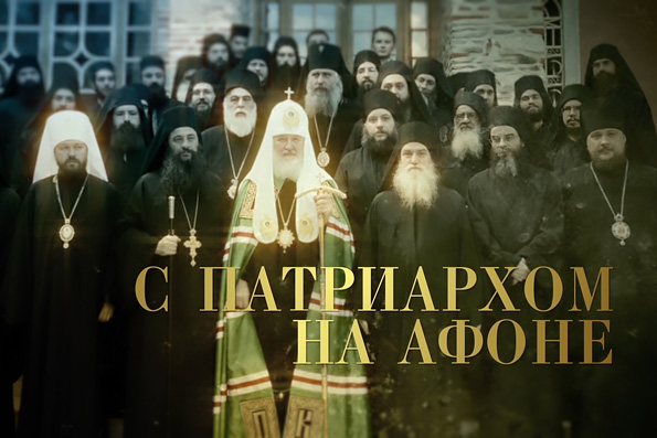 Телеканал «Культура» покажет фильм митрополита Илариона «С Патриархом на Афоне»