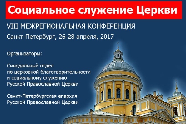 Актуальные вопросы социального служения Церкви обсудят на VIII Межрегиональной конференции в Санкт-Петербурге