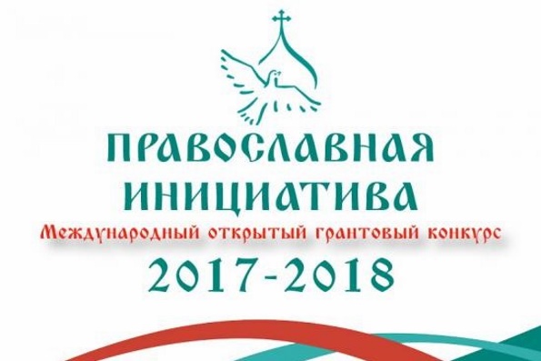 Начался прием заявок на международный грантовый конкурс «Православная инициатива 2017–2018»