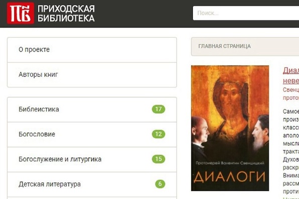 Начал работу портал православной литературы «Приходская библиотека»