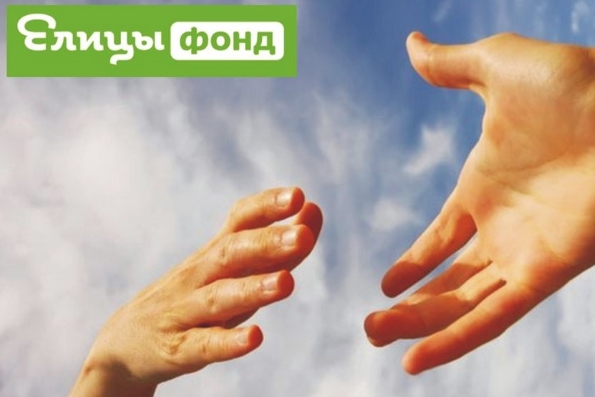 Православная соцсеть «Елицы» открыла Фонд помощи нуждающимся